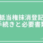 抵当権抹消登記の手続きと必要書類について書いた投稿ページのアイキャッチ画像