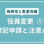 役員変更の登記方法と注意点