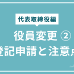 役員変更の登記方法と注意点