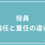 役員（取締役や監査役など）再任と重任の違いとは？