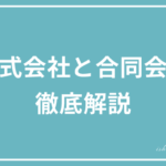 株式会社と合同会社の違いを徹底解説 - メリットとデメリット