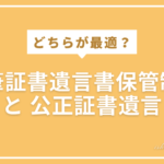 自筆証書遺言書保管制度 と 公正証書遺言: どちらが最適か？