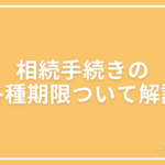 相続手続きの期限とは