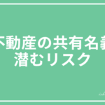 不動産の共有名義に潜むリスク