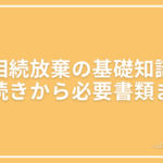 相続放棄についての基礎知識