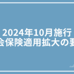 2024年10月施行の社会保険適用拡大