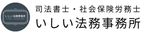 会社法人登記・相続専門家｜東灘区の司法書士・社会保険労務士いしい法務事務所 ｜神戸・芦屋