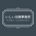 司法書士・社会保険労務士いしい法務事務所