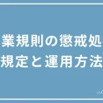 懲戒処分の規定と運用方法