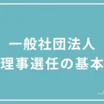 一般社団法人の理事選定の基本