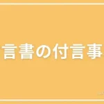 遺言書の付言事項