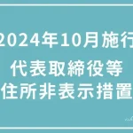 2024年10月施行！代表取締役等の住所非表示措置