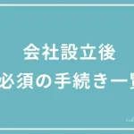 会社設立後に必ず行うべき手続き一覧