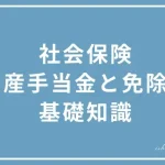 社会保険と出産手当金、免除の基礎知識