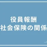 役員報酬と社会保険の関係