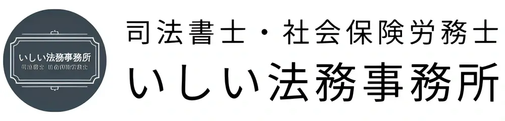 会社法人労務登記・相続｜神戸市東灘区の司法書士・社会保険労務士いしい法務事務所