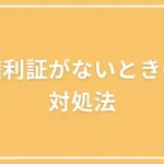 権利証がないときの対処法についての投稿ページのアイキャッチ画像