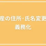 不動産の住所氏名変更登記の義務化についての投稿ページのアイキャッチ画像