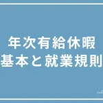 就業規則の年次有給休暇の規定についての投稿ページのアイキャッチ画像