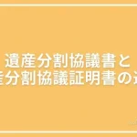 遺産分割協議書と遺産分割協議証明書についての投稿ページのアイキャッチ画像