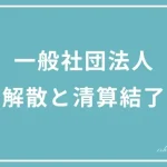 一般社団法人の解散と清算結了についての投稿ページのアイキャッチ画像