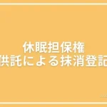 休眠担保権の供託による抹消登記についての投稿ページのアイキャッチ画像