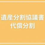 遺産分割協議書の代償分割についての投稿ページのアイキャッチ画像