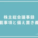 株主総会議事録の記載事項と備え置き義務の投稿ページのアイキャッチ画像