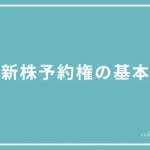 新株予約権の基本の投稿ページのアイキャッチ画像