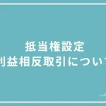 抵当権設定における利益相反の投稿ページのアイキャッチ画像