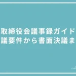 取締役会議事録ガイドの投稿ページのアイキャッチ画像