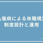 私傷病による休職規定の投稿ページのアイキャッチ画像