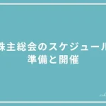 株主総会のスケジュールの投稿ページのアイキャッチ画像