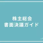 株主総会の書面決議の投稿ページのアイキャッチ画像