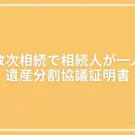 数次相続で相続人が一人の投稿ページのアイキャッチ画像