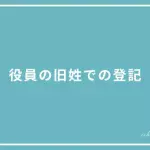 役員の旧姓での登記の投稿ページのアイキャッチ画像