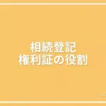 相続登記の権利証の役割の投稿ページのアイキャッチ画像
