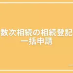 数次相続の場合の相続登記の一括申請｜中間省略登記の投稿ページのアイキャッチ画像