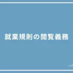 就業規則の閲覧と従業員の権利の投稿ページのアイキャッチ画像