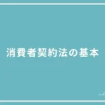 消費者契約法の基本の投稿ページのアイキャッチ画像