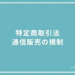 特定商取引法における通信販売の規制の投稿ページのアイキャッチ画像