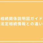 相続関係説明図のガイドと法定相続情報との違いについての投稿ページのアイキャッチ画像