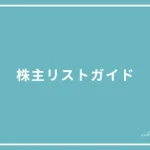 株主リストガイドについての投稿ページのアイキャッチ画像