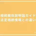 相続関係説明図のガイドと法定相続情報との違いについての投稿ページのアイキャッチ画像