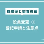役員変更の登記方法と注意点（取締役と監査役の場合）のアイキャッチ画像