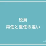 役員（取締役や監査役など）再任とは？重任とは？その違いは？の投稿記事のアイキャッチ画像