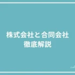 株式会社と合同会社の違いを解説の投稿記事のアイキャッチ画像