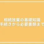 相続放棄についての基礎知識の投稿記事のアイキャッチ画像