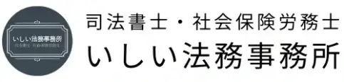 神戸市東灘区の司法書士・社会保険労務士 いしい法務事務所