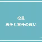 役員（取締役や監査役など）再任とは？重任とは？その違いは？の投稿記事のアイキャッチ画像
